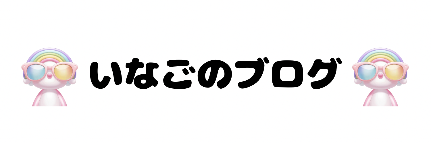 いなごのブログ